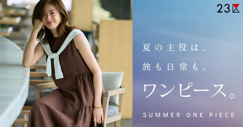 【23区】夏の主役は、旅も日常も、ワンピース特集 掲載品