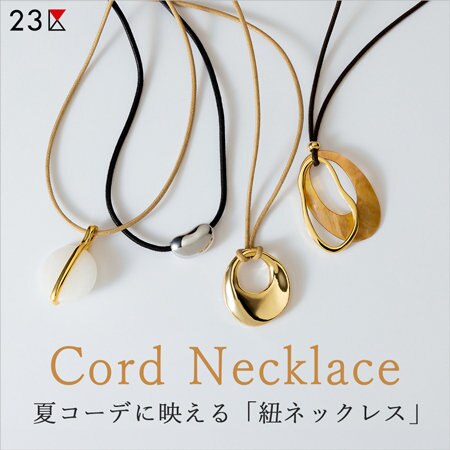 夏コーデに映える「紐ネックレス」