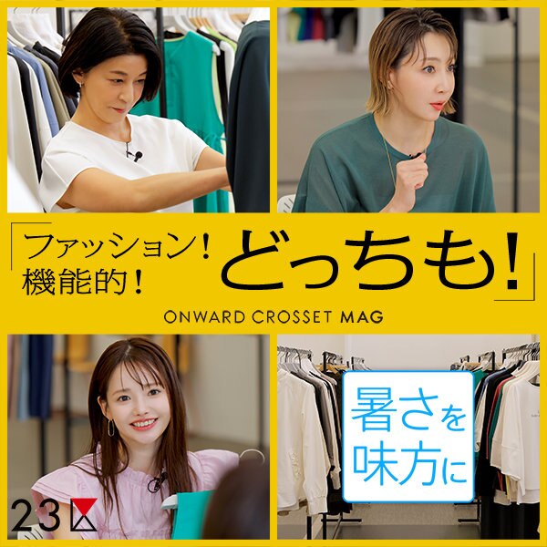 【ONWARD MAG】厳しい暑さでもおしゃれ楽しむ！今どき快適コーデ