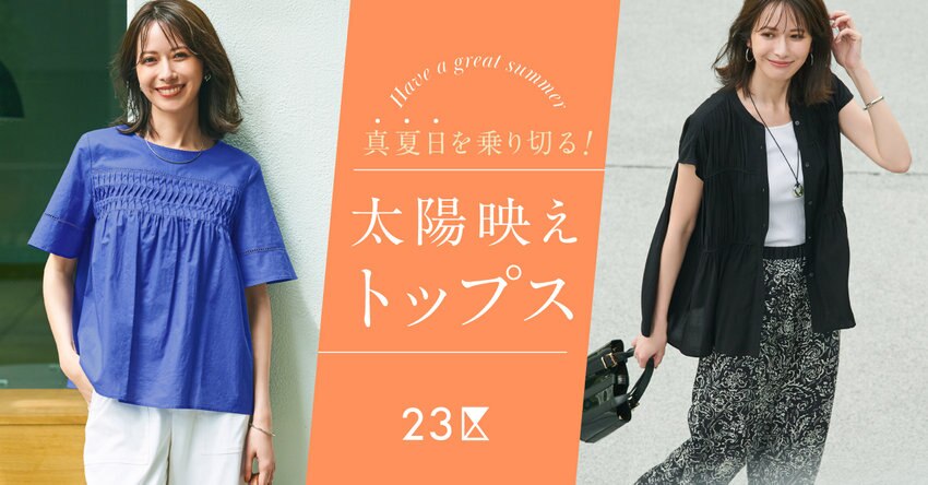 【23区】真夏日を乗り切る！太陽映えトップス特集 掲載品