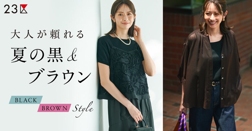 【23区】大人が頼れる夏の黒＆ブラウン 特集掲載品