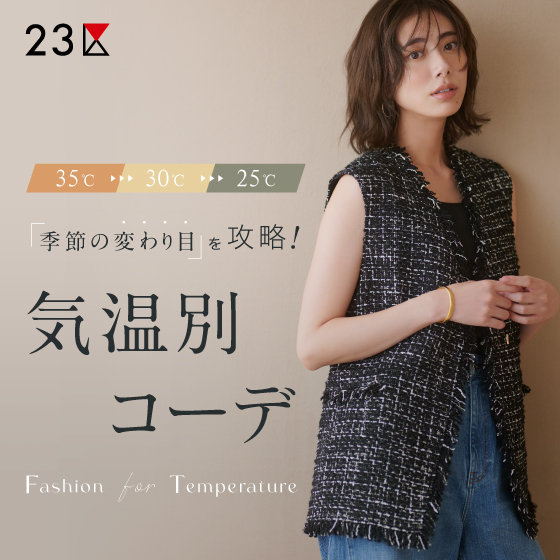 特集】季節の変わり目を攻略！35℃～25℃の気温別コーデ | ONWARD