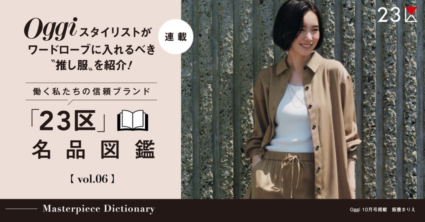 【23区】Oggi スタイリストが推し服を紹介！「23区」名品図鑑 vol.6 掲載商品一覧