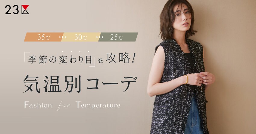 【23区】季節の変わり目を攻略！気温別コーデ特集掲載品一覧