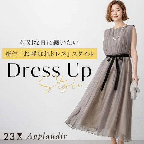 特別な日に纏いたい、新作「お呼ばれドレス」スタイル | ONWARD