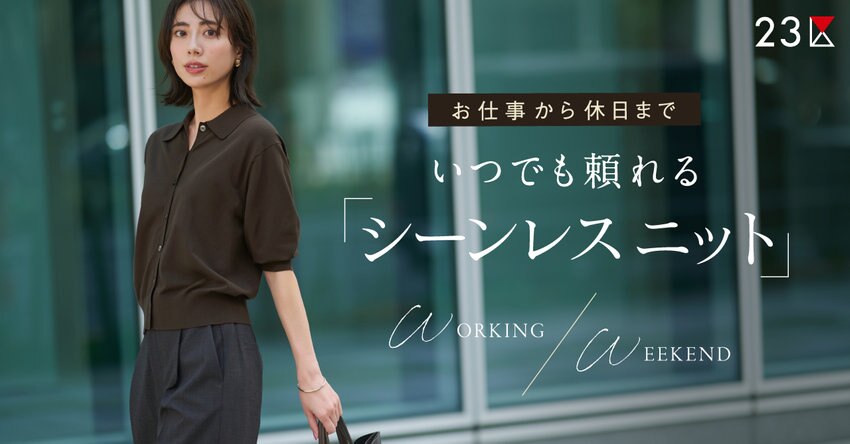 【23区】お仕事から休日まで、いつでも頼れるシーンレスニット特集掲載品一覧