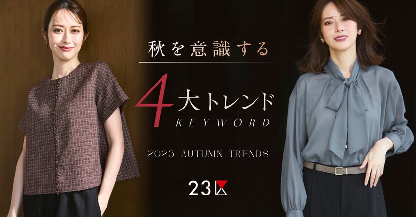 【23区】秋を意識する4大トレンド特集 掲載品