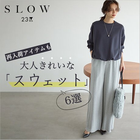 23区SLOW ヴインテージスウェット大きいサイズ自由区アンタイトルアンフィーロ SLOW 23区】再入荷アイテムも！大人きれいな「スウェット」6選