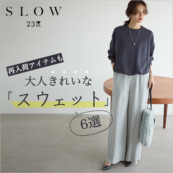 23区SLOW ヴインテージスウェット大きいサイズ自由区アンタイトルアンフィーロ SLOW 23区】再入荷アイテムも！大人きれいな「スウェット」6選