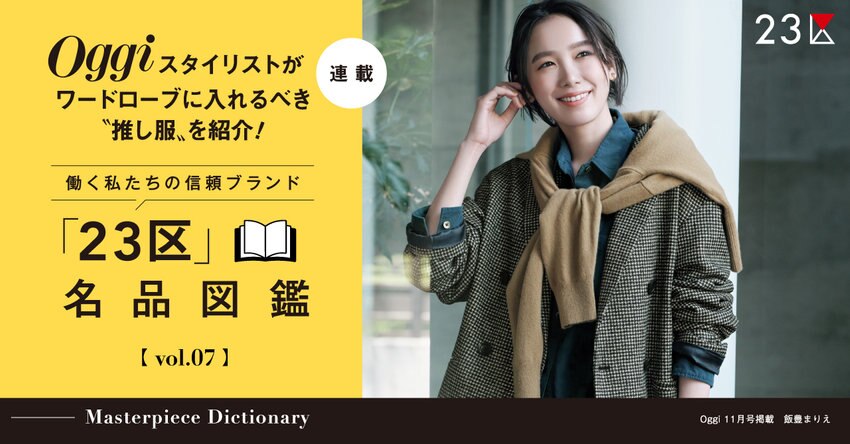 【23区】Oggi スタイリストが推し服を紹介！「23区」名品図鑑 vol.7 掲載商品一覧