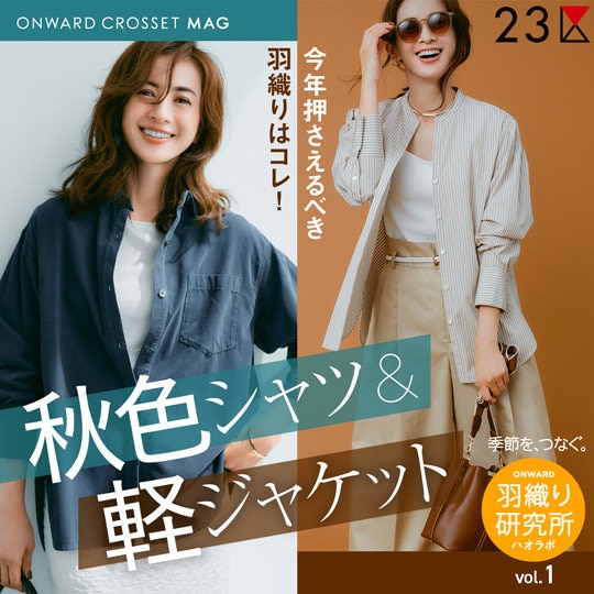 ONWARD MAG】今年押さえるべき羽織りはコレ！秋色シャツ＆軽ジャケット
