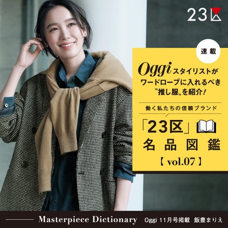 23区　ジャコット 特集】Oggiスタイリストが推し服を紹介！「23区」名品図鑑 vol.7