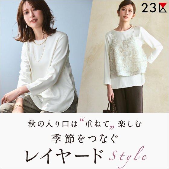 特集】季節をつなぐレイヤードStyle | ONWARD CROSSET