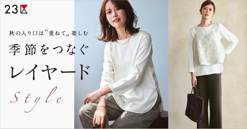 【23区】季節をつなぐレイヤードStyle 掲載品