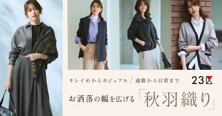 【特集】お洒落の幅を広げる秋羽織　掲載品