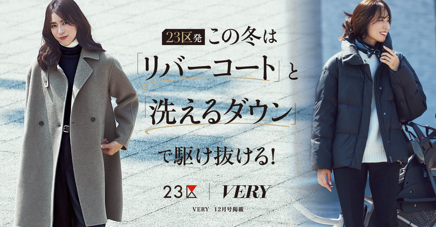 【23区】VERY presents 23区発 この冬は「リバーコート」と「洗えるダウン」で駆け抜ける！掲載品一覧