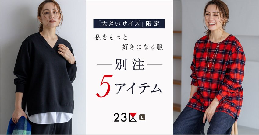 【23区 L】大きいサイズ限定！別注５アイテム 特集掲載品一覧