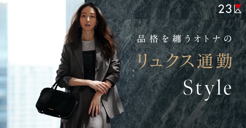 【23区】品格を纏うオトナのリュクス通勤スタイル特集掲載品一覧