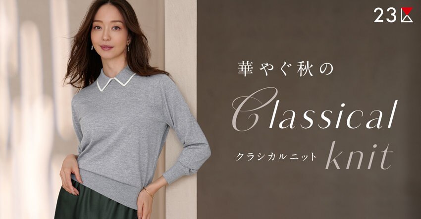 【23区】華やぐ秋のクラシカルニット特集掲載品一覧