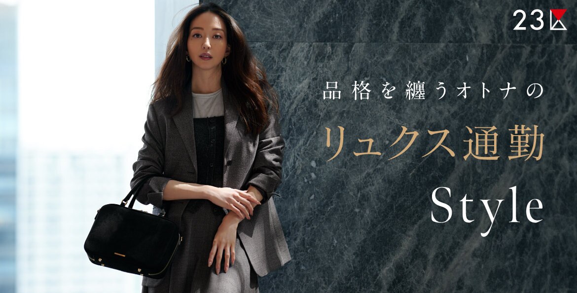 公式】23区 | ファッション通販サイト[オンワード・クローゼット]