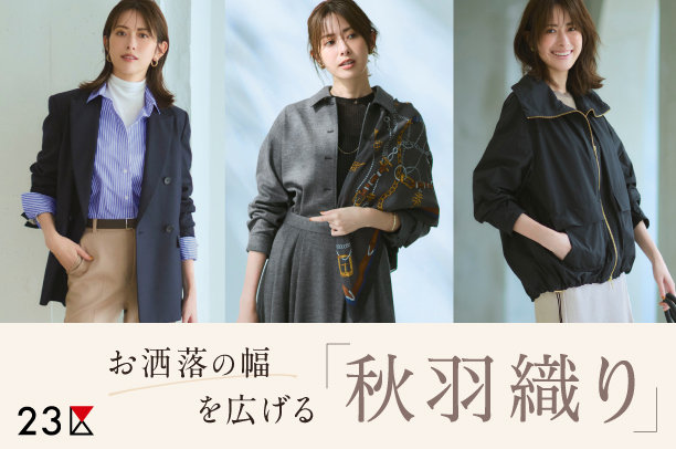 公式】23区 | ファッション通販サイト[オンワード・クローゼット]
