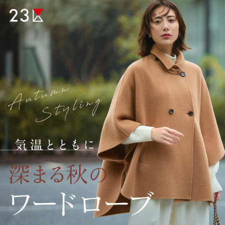 【特集】気温とともに深まる秋のワードローブ
