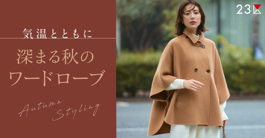【23区】気温とともに深まる秋のワードローブ特集掲載品一覧
