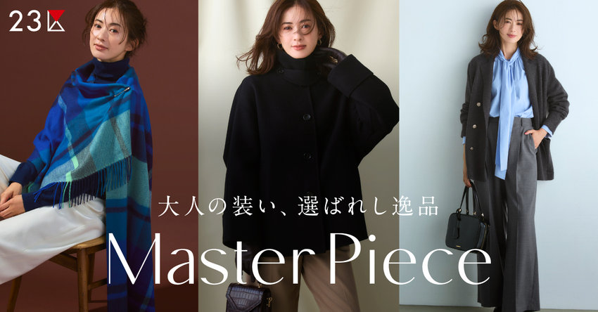 【23区】大人の装い、選ばれし逸品特集 掲載品一覧