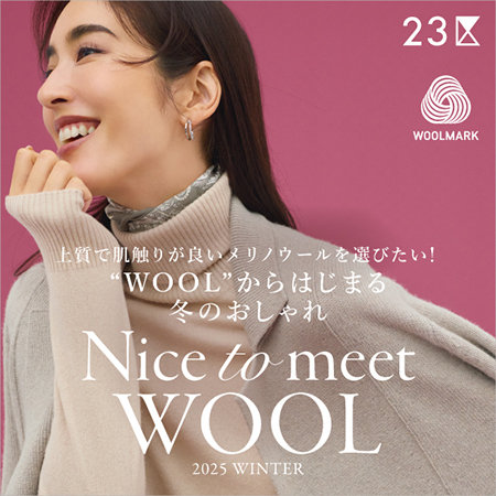 【特集】Nice to meet WOOL 2025 WINTER ''WOOL''からはじまる冬のおしゃれ