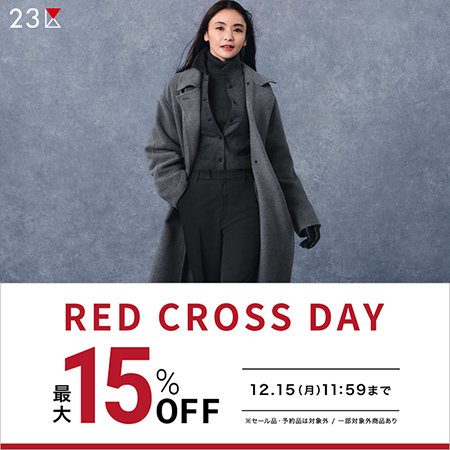 【最大15％OFF】最新アイテムがお得なRED CROSS DAY！