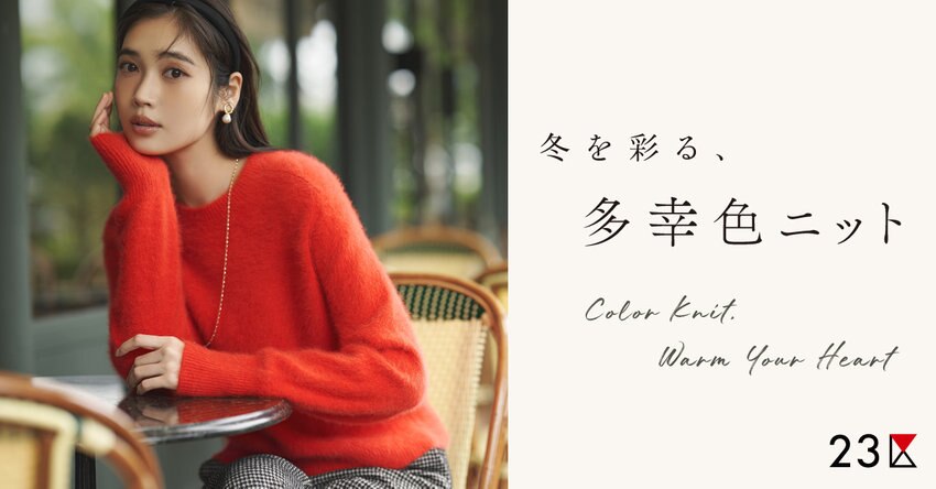 【23区】冬を彩る、多幸色ニット特集 掲載品一覧
