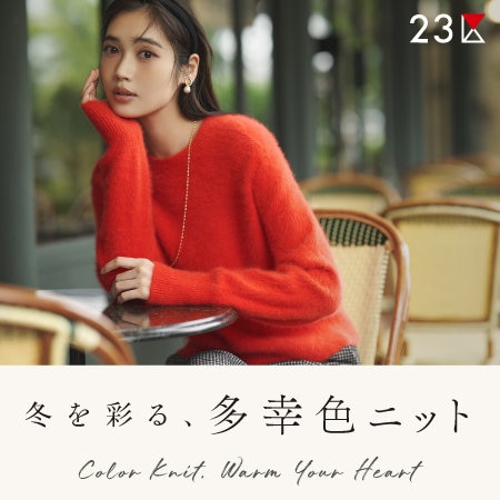 【特集】冬を彩る、多幸色ニット
