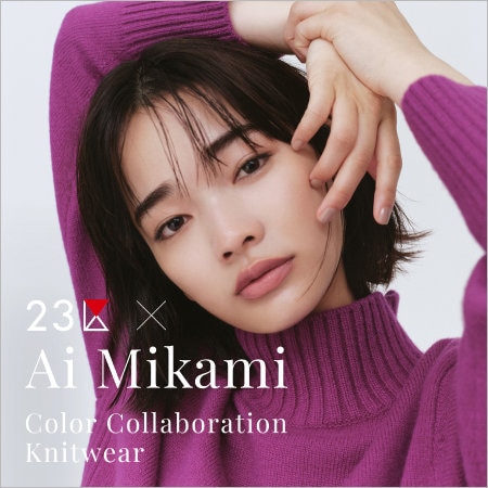 【特集】２３区 × Ai Mikami Color Collaboration Knitwear