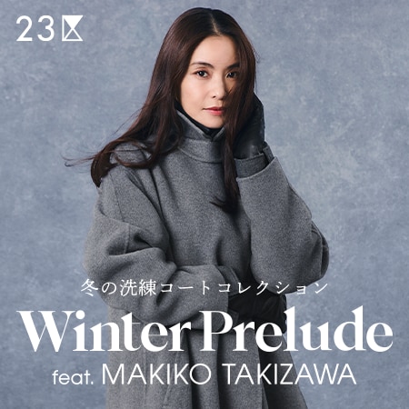 【特集】滝沢眞規子が魅せる、冬の洗練コートコレクション