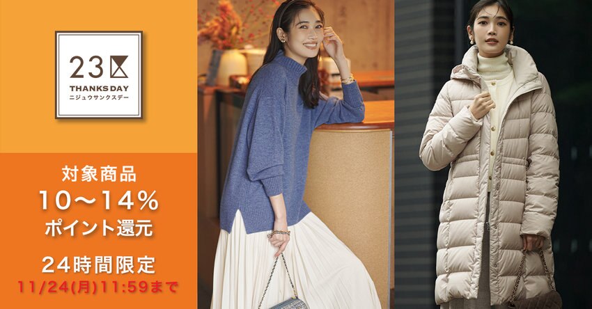 【23区】11月サンクスデー対象商品一覧