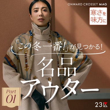 特集】滝沢眞規子が魅せる、冬の洗練コートコレクション | ONWARD