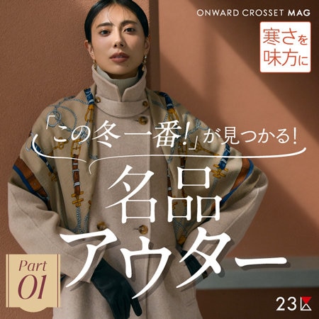 【ONWARD MAG】「この冬一番」が見つかる！名品アウター