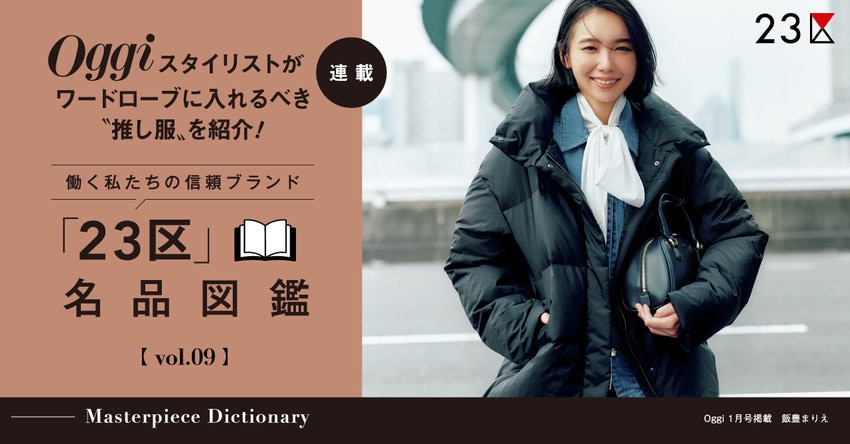 【23区】Oggi スタイリストが推し服を紹介！「23区」名品図鑑 vol.09 掲載品一覧