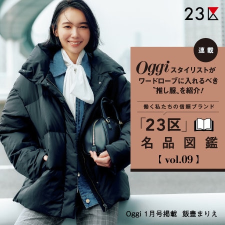 【特集】Oggi 1月号掲載 「２３区」 名品図鑑 vol.09 / シレータフタダウン