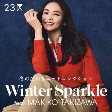 【特集】滝沢眞規子が魅せる、冬の煌めきニットコレクション