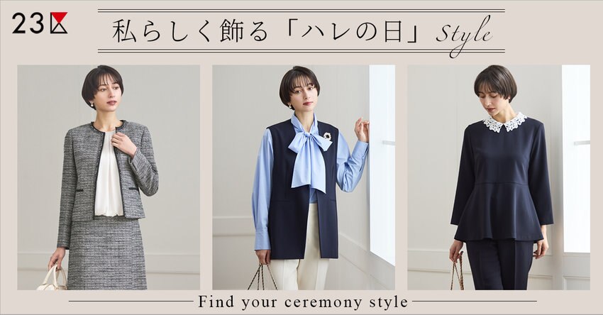 【23区】私らしく飾る「ハレの日」スタイル 特集掲載品一覧