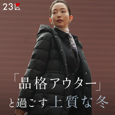 【特集】「品格アウター」と過ごす上質な冬