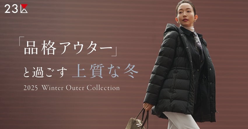 【23区】「品格アウター」と過ごす上質な冬 特集掲載品一覧
