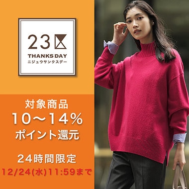 対象商品+5％ポイント還元！23区サンクスデー
