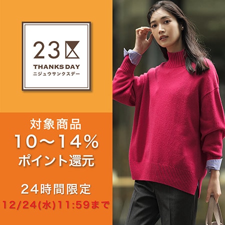 対象商品+5％ポイント還元！23区サンクスデー