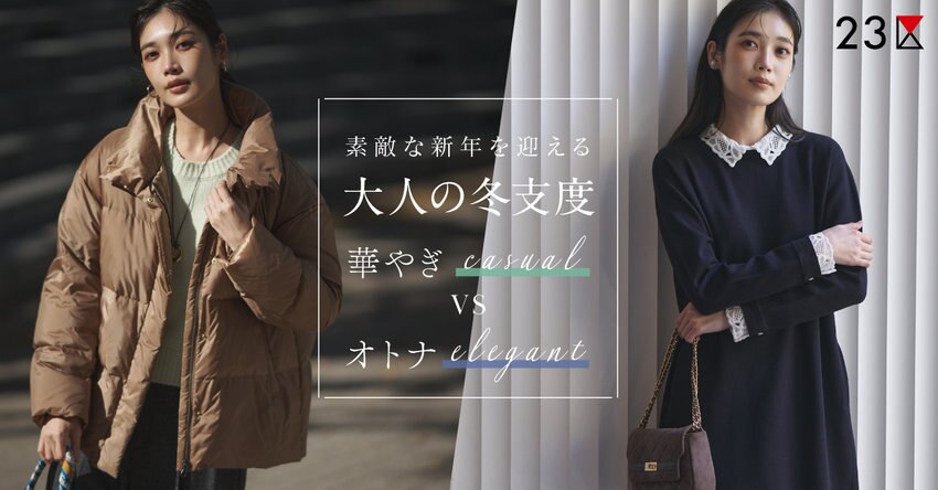 【23区】素敵な新年を迎える、大人の冬支度 特集掲載品一覧