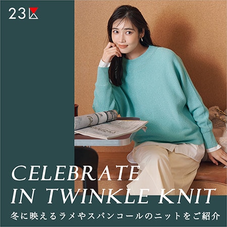 CELEBRATE IN TWINKLE KNIT－冬に映えるラメやスパンコールのニットをご紹介