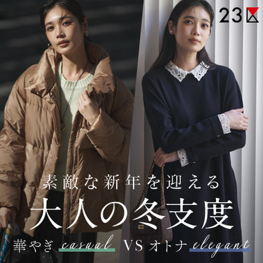 【特集】素敵な新年を迎える、大人の冬支度