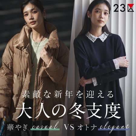 【特集】素敵な新年を迎える、大人の冬支度
