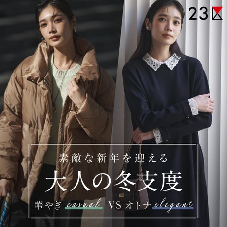 特集】素敵な新年を迎える、大人の冬支度 | ONWARD CROSSET